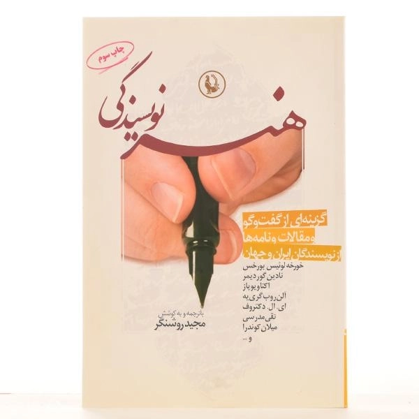 کتاب هنر نویسندگی - مجید روشنگر - 3