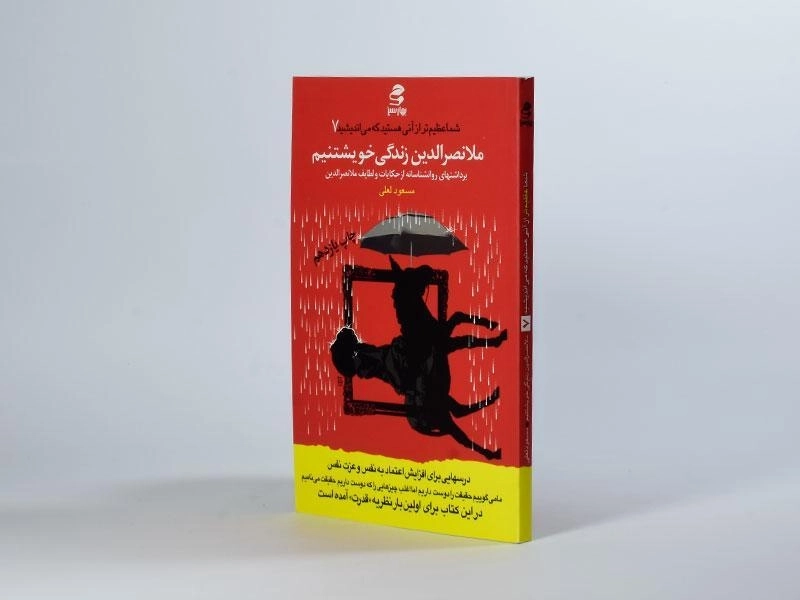 کتاب ملانصرالدین زندگی خویشتنیم - 3