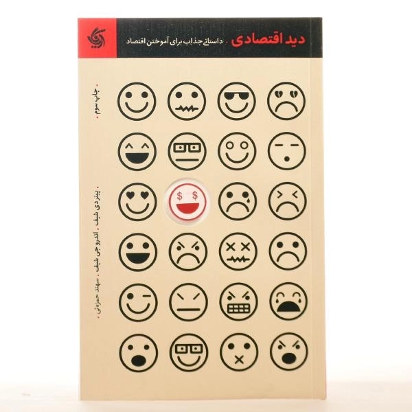 کتاب دید اقتصادی - پیتر دی شیف - 3