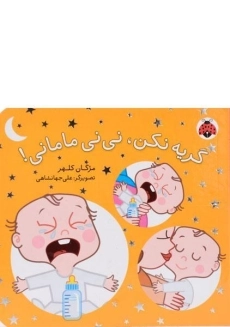 کتاب گریه نکن، نی نی مامانی!