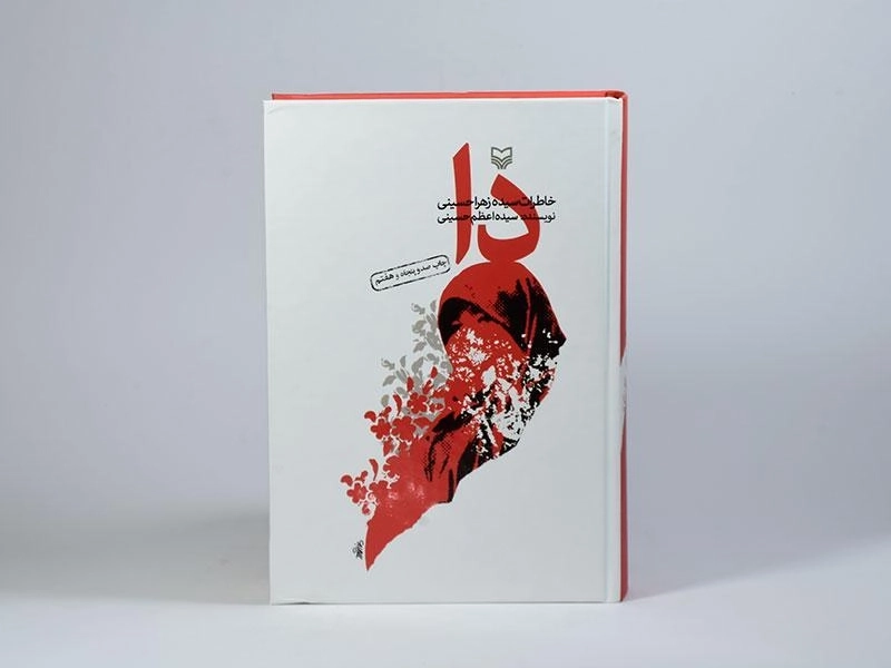 کتاب دا - سیده اعظم حسینی - 3