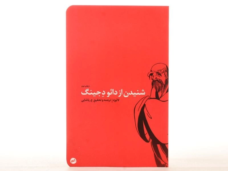 کتاب شنیدن از دائو دجینگ - لائوزه - 2