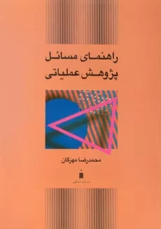 کتاب راهنمای مسائل پژوهش عملیاتی - مهرگان