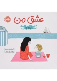 کتاب عشق من (دنیای ما) | پرتقال