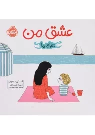 کتاب عشق من (دنیای ما) | پرتقال