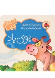 کتاب بوی باد (قصه های کوچک)