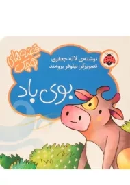 کتاب بوی باد (قصه های کوچک)