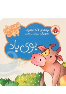 کتاب بوی باد (قصه های کوچک)