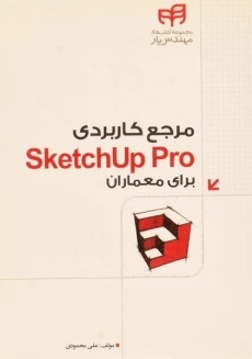 کتاب مرجع کاربردی SketchUp Pro برای معماران علی محمودی