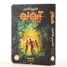 کتاب آپولو 3 (مارپیچ آتشین) - 2