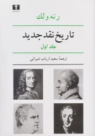 کتاب تاریخ نقد جدید (جلد اول) | رنه ولک