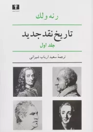 کتاب تاریخ نقد جدید (جلد اول) | رنه ولک