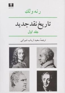 کتاب تاریخ نقد جدید (جلد اول) | رنه ولک