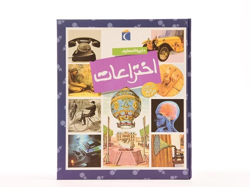 کتاب دایره المعارف اختراعات - 2