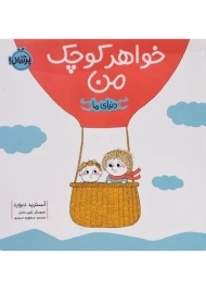 کتاب خواهر کوچک من (دنیای ما)