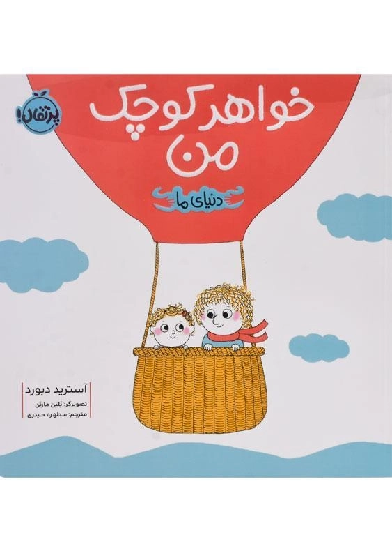 کتاب خواهر کوچک من (دنیای ما) - 0