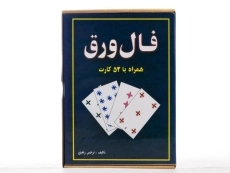 کتاب فال ورق - نرجس زندی - 3