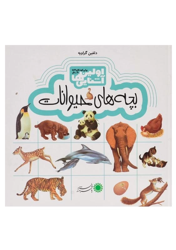 کتاب بچه های حیوانات (اولین آشنایی ها) - 0