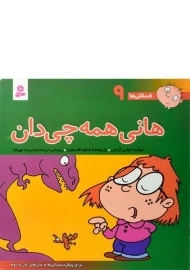 کتاب هانی همه چی دان (فسقلی ها 9)