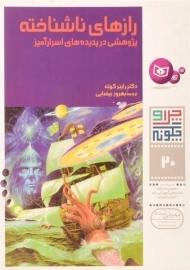 کتاب رازهای ناشناخته (چرا و چگونه 20)