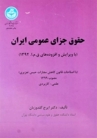 کتاب حقوق جزای عمومی ایران | گلدوزیان