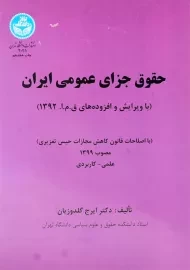 کتاب حقوق جزای عمومی ایران | گلدوزیان