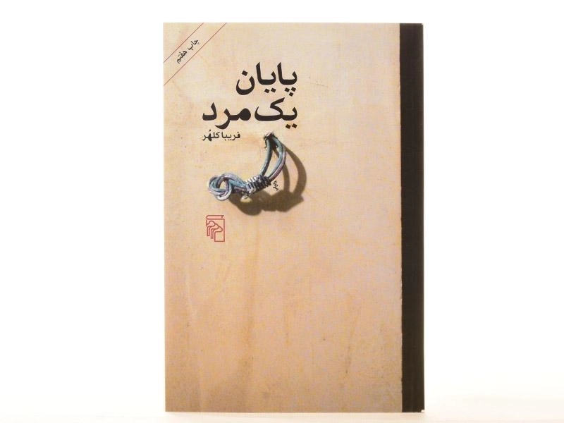 کتاب پایان یک مرد - فریبا کلهر - 4