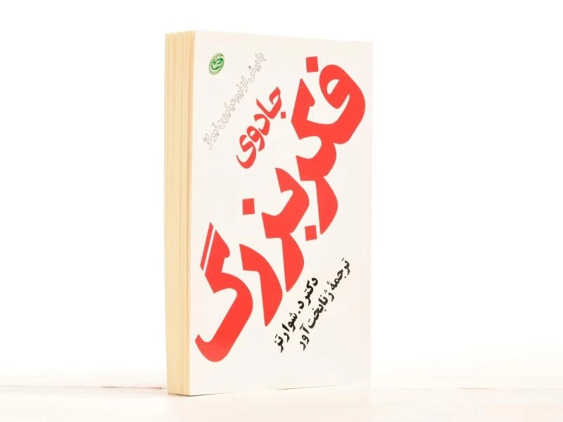 کتاب جادوی فکر بزرگ - دیوید جوزف شوارتز - 2