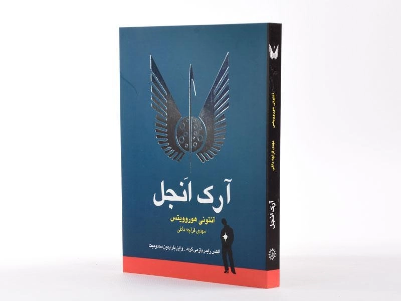 کتاب آرک انجل - ایران بان - 1
