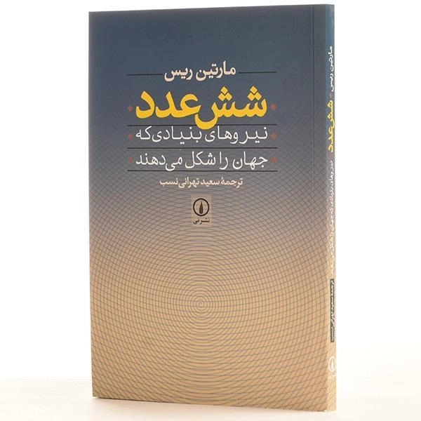 کتاب شش عدد - مارتین ریس - 2