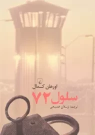 کتاب سلول 72