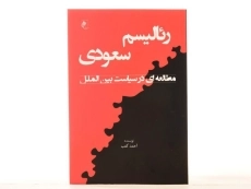 کتاب رئالیسم سعودی - احمد کعب - 2
