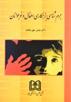 کتاب جرم‌شناسی بزهکاری اطفال و نوجوانان اثر عباس حق‌پناهان