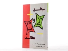 کتاب موافق و مخالف - رهنما (راهنمای فور اند اگینست) - 2