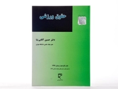 کتاب حقوق ورزشی - آقایی نیا - 1