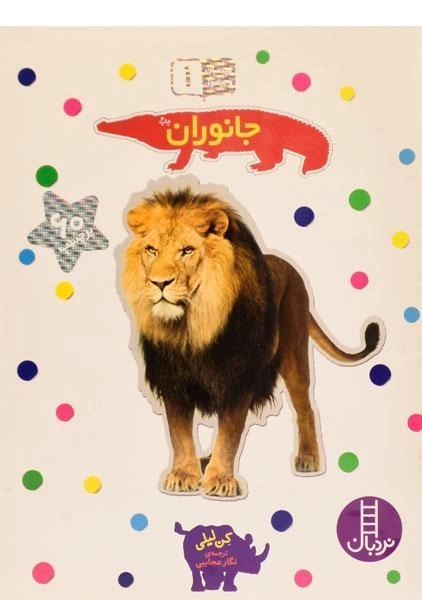 کتاب جانوران (بچسبان و بیاموز 1) - 3