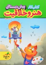 کتاب کار هنر و خلاقیت پیش دبستانی خیلی سبز