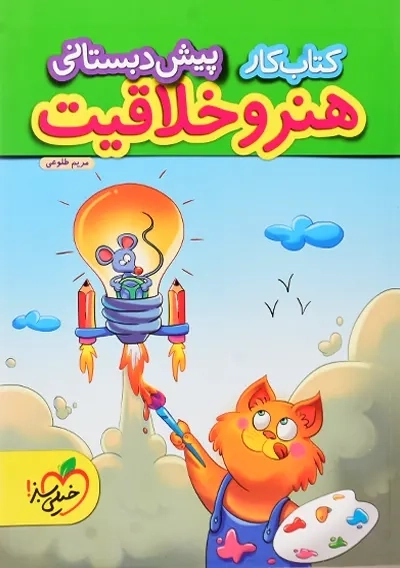 کتاب کار هنر و خلاقیت پیش دبستانی خیلی سبز