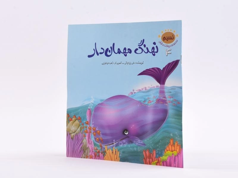 کتاب نهنگ مهمان دار (مجموعه حیوانات در قرآن 4) - 2