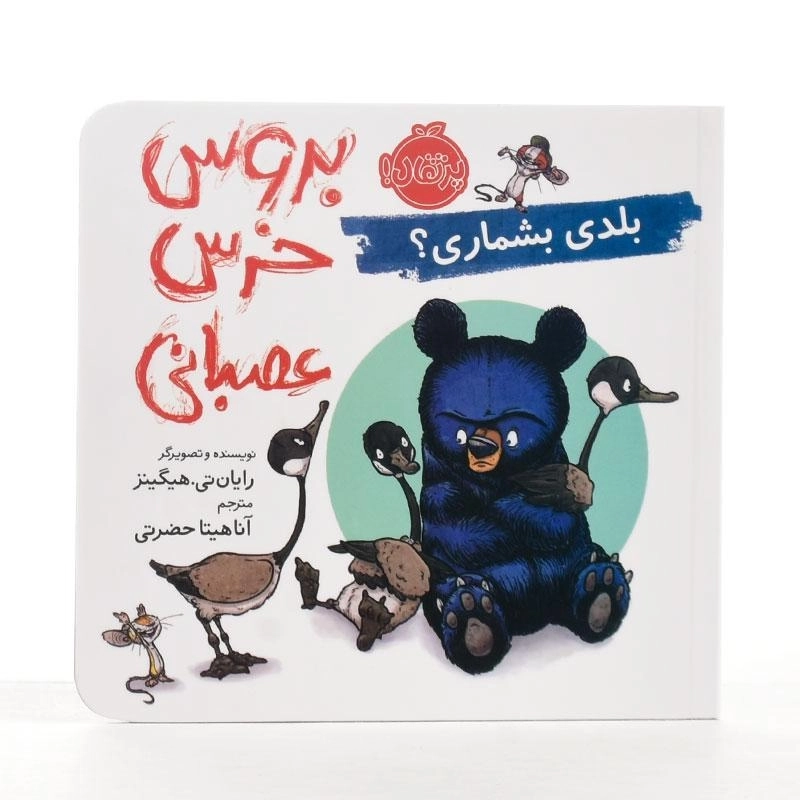 کتاب بروس خرس عصبانی (بلدی بشماری؟) - جیبی - 2