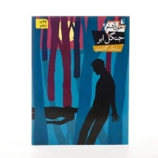 کتاب خون آشام 4 (جنگل ابر) - 2