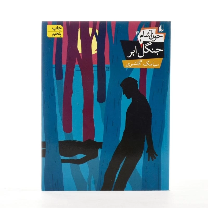 کتاب خون آشام 4 (جنگل ابر) - 2