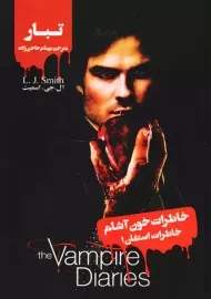 کتاب خاطرات خون آشام (خاطرات استفان 1) تبار