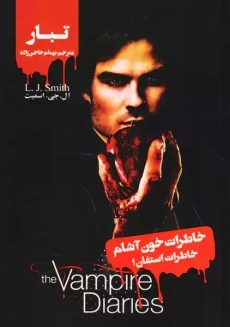 کتاب خاطرات خون آشام (خاطرات استفان 1) تبار