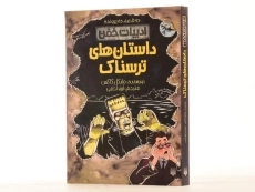 کتاب داستان های ترسناک (ادبیات خفن) - 3