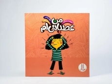 کتاب من عصبانی ام (درباره ی احساسات) - 2