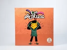 کتاب من عصبانی ام (درباره ی احساسات) - 2