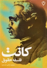 کتاب فلسفه حقوق | ایمانوئل کانت