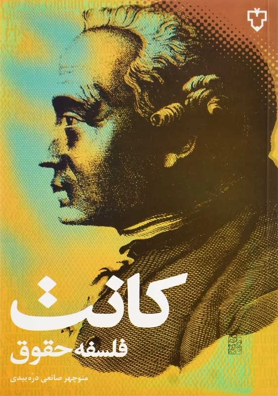 کتاب فلسفه حقوق | ایمانوئل کانت - 0