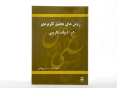کتاب روش های تحقیق کاربردی در ادبیات فارسی - آسمند جونقانی - 1